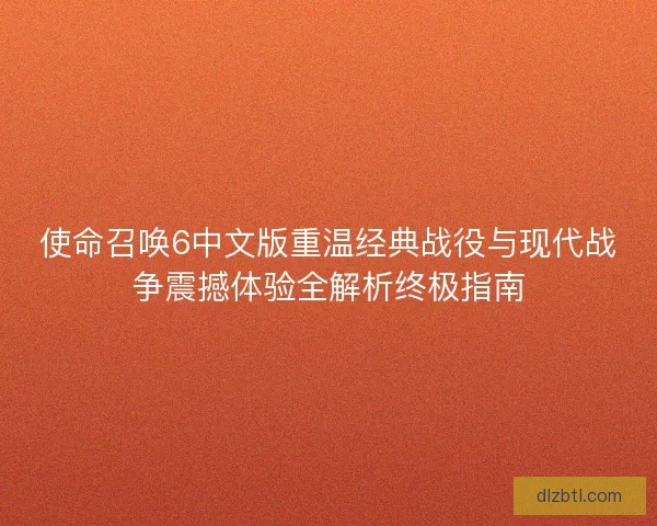 使命召唤6中文版重温经典战役与现代战争震撼体验全解析终极指南